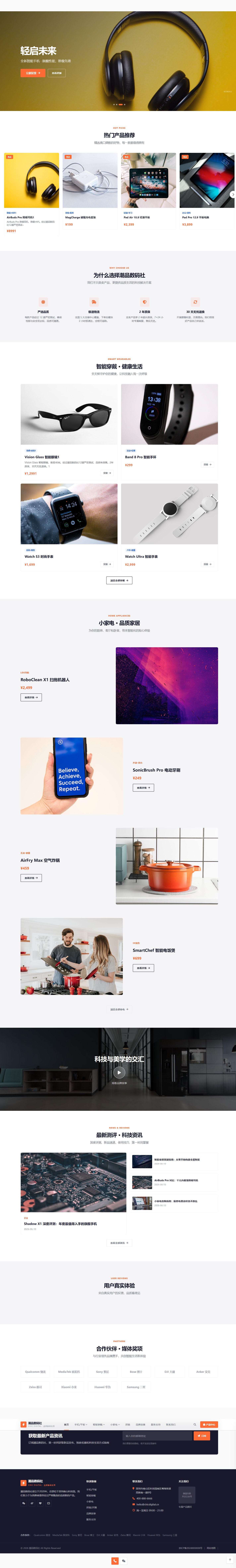 数码零售品牌官网｜橙白产品推荐与穿戴家电分区