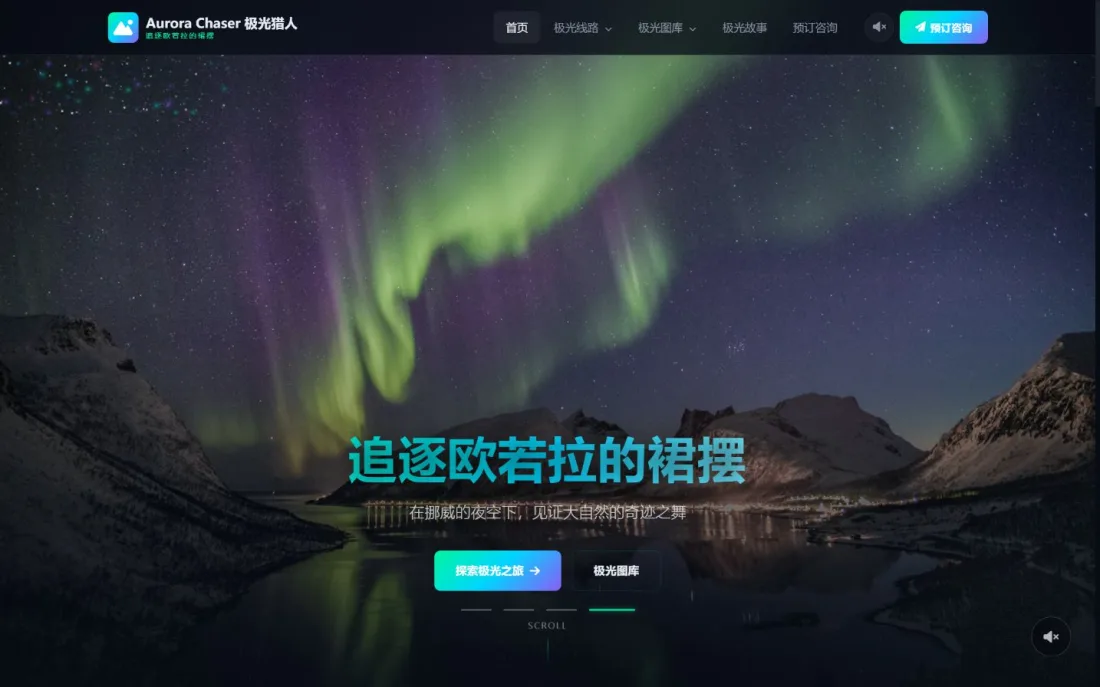 极光旅行与摄影官网｜暗夜蓝霓虹线路及光影图集PC效果图