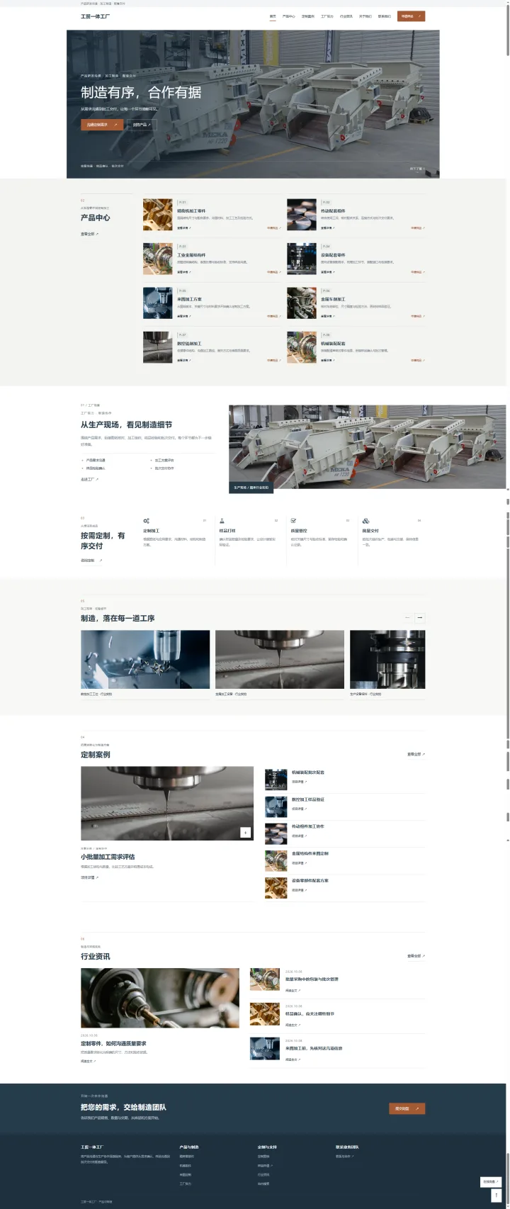 工贸一体与精密加工官网｜产品目录、制造工序与来图定制的PC页面效果图