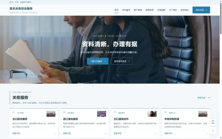 报关关务与外贸综合服务官网｜办理流程、资料清单与政策专栏的PC页面效果图