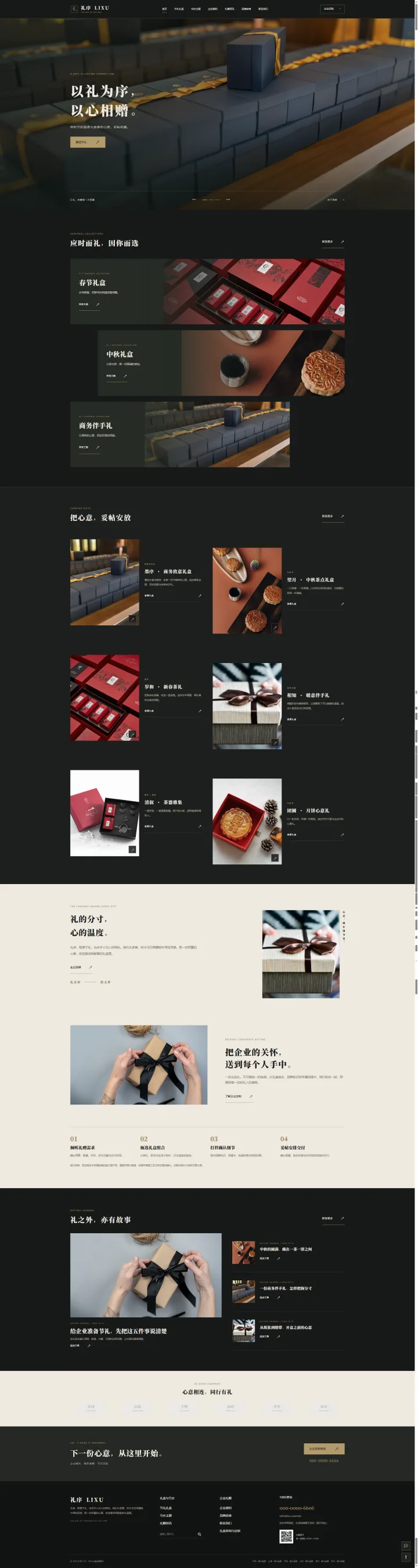 节礼礼盒与企业福利品牌官网｜黑金主题陈列与礼赠定制的PC页面效果图