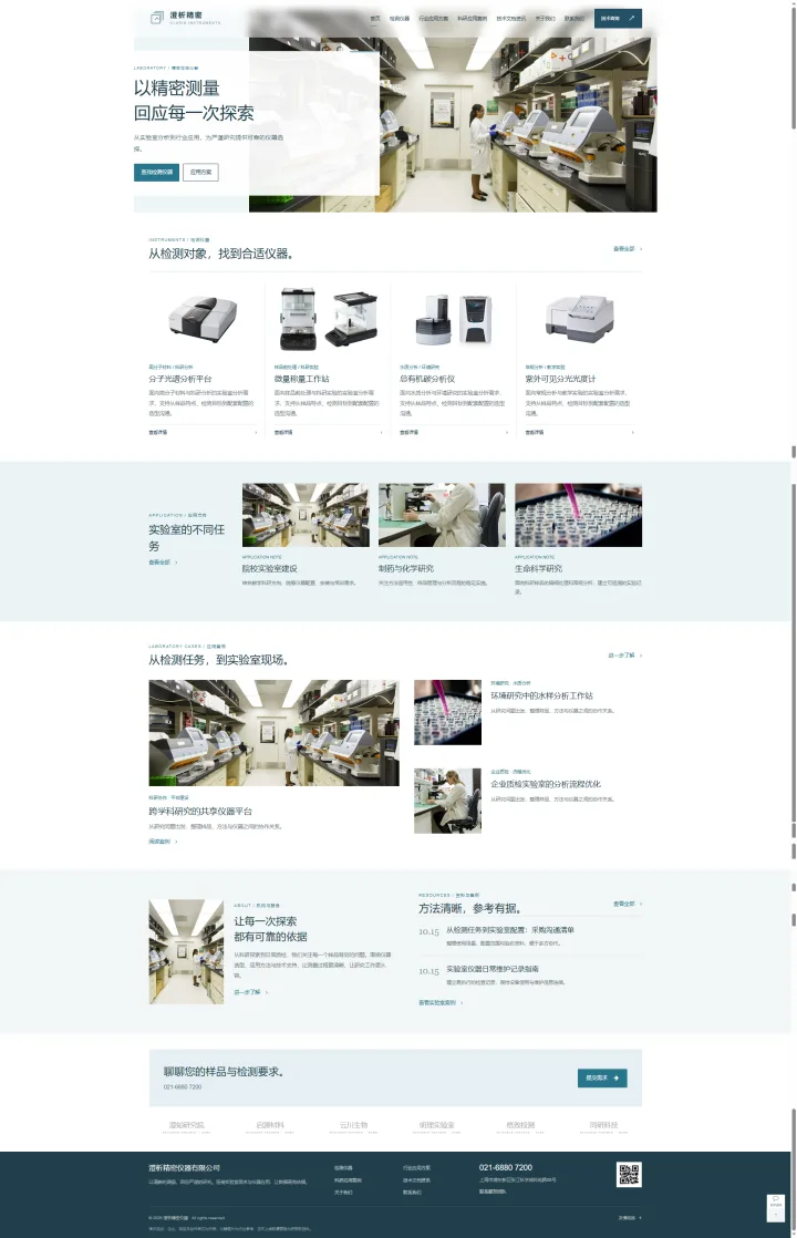 精密检测与实验室仪器官网｜浅蓝选型展示与科研应用的PC页面效果图