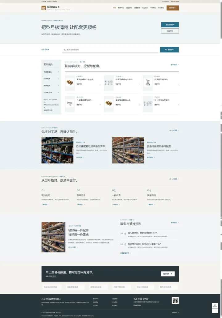 五金机电与仪表配件采购官网｜型号检索与现货询价展厅的PC页面效果图