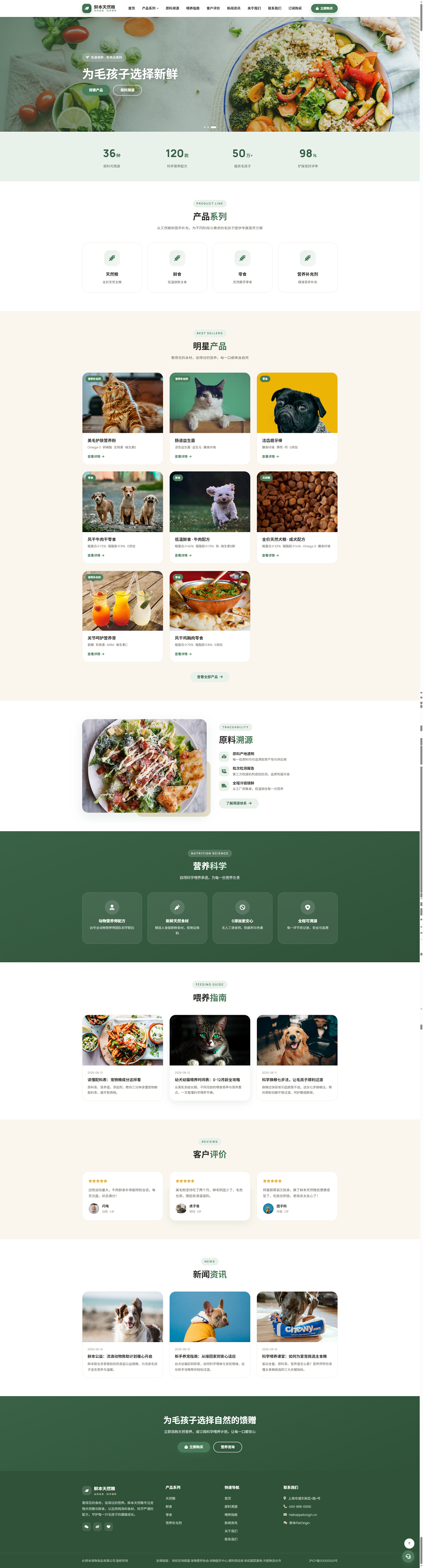 宠物食品品牌整站｜自然绿产品图册与科学喂养内容