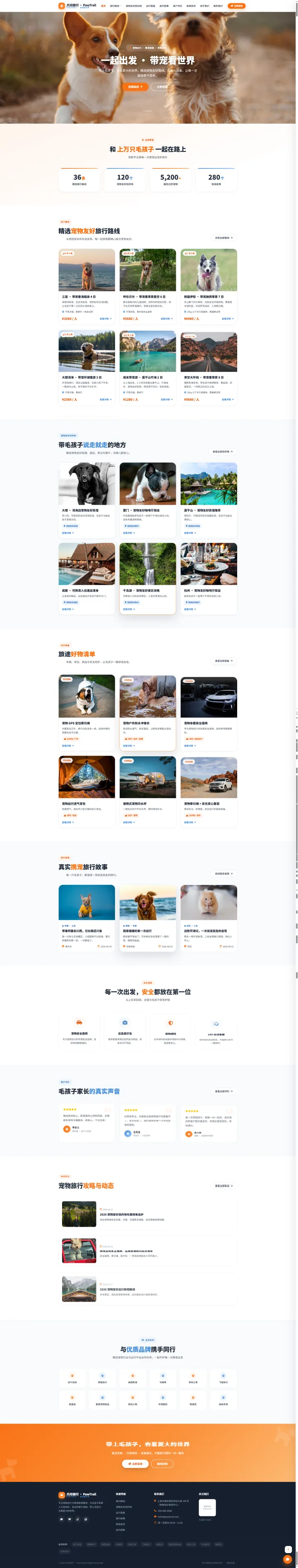 携宠旅行品牌官网｜橙蓝路线卡片与宠物友好目的地的PC页面效果图