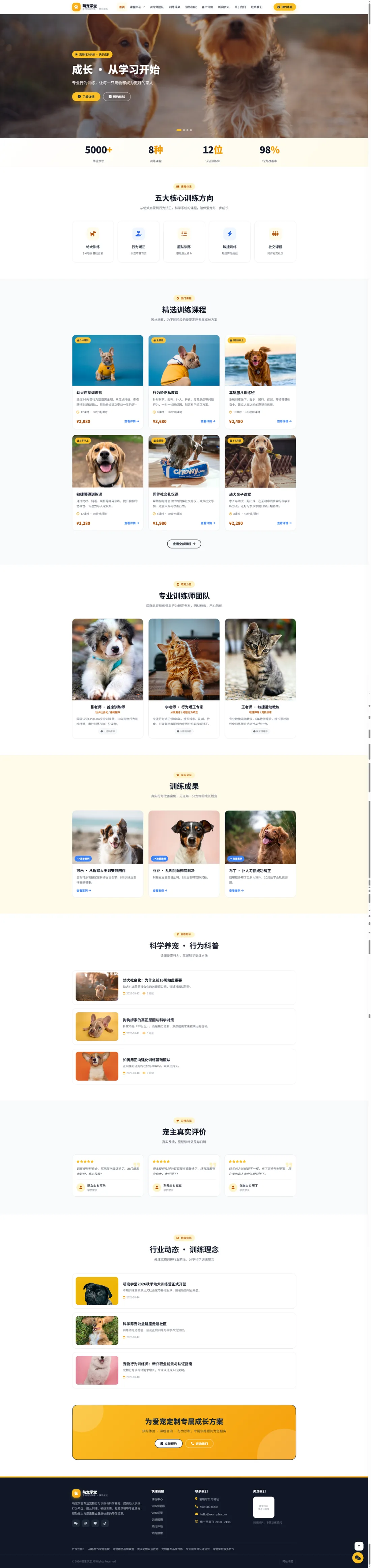 宠物训练机构官网｜明黄课程体系、训练师与成长案例PC效果图