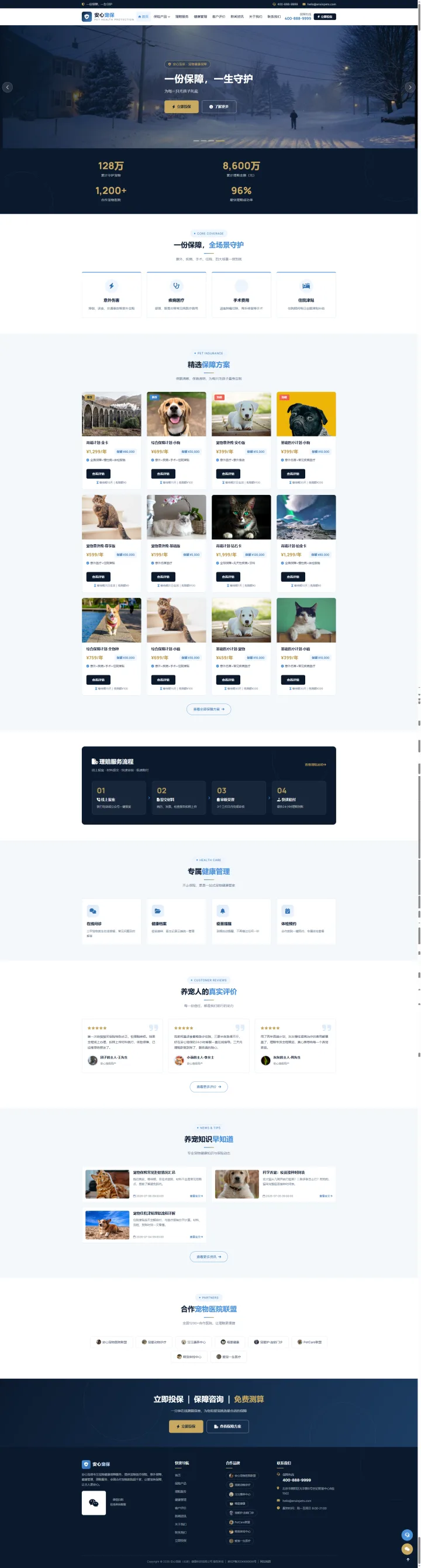 宠物保险服务展示站｜蓝金保障方案与理赔流程说明的PC页面效果图