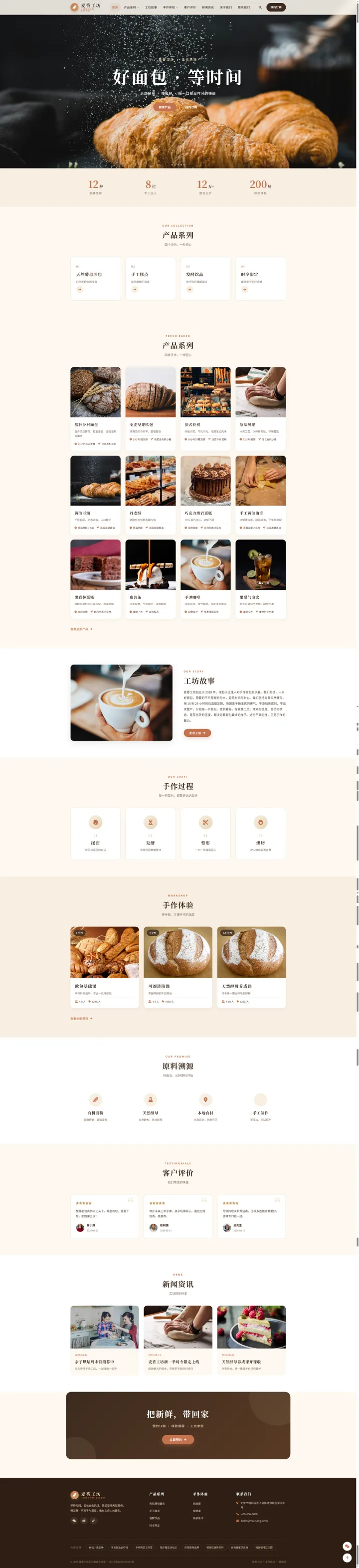 手作烘焙品牌官网｜暖米棕产品图册与工坊体验课程的PC页面效果图