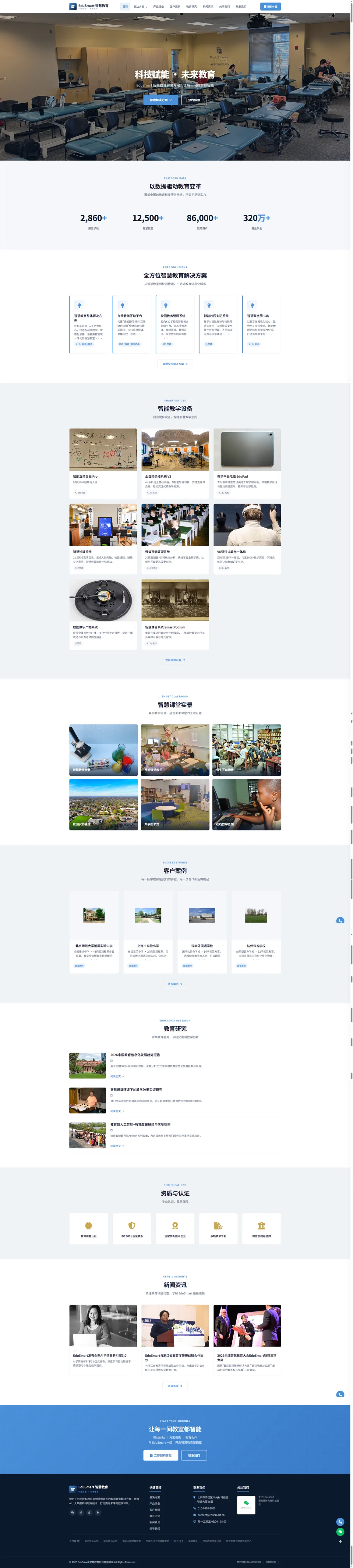 智慧教育科技企业站｜蓝白方案目录与教学设备PC效果图