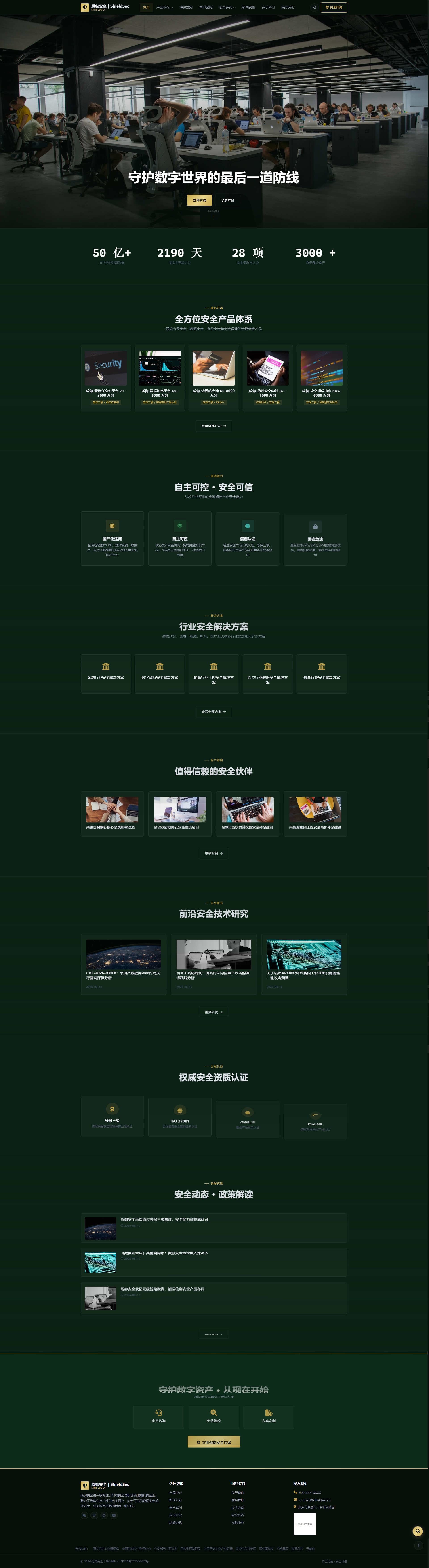 网络安全企业官网｜深绿金色产品体系与行业方案