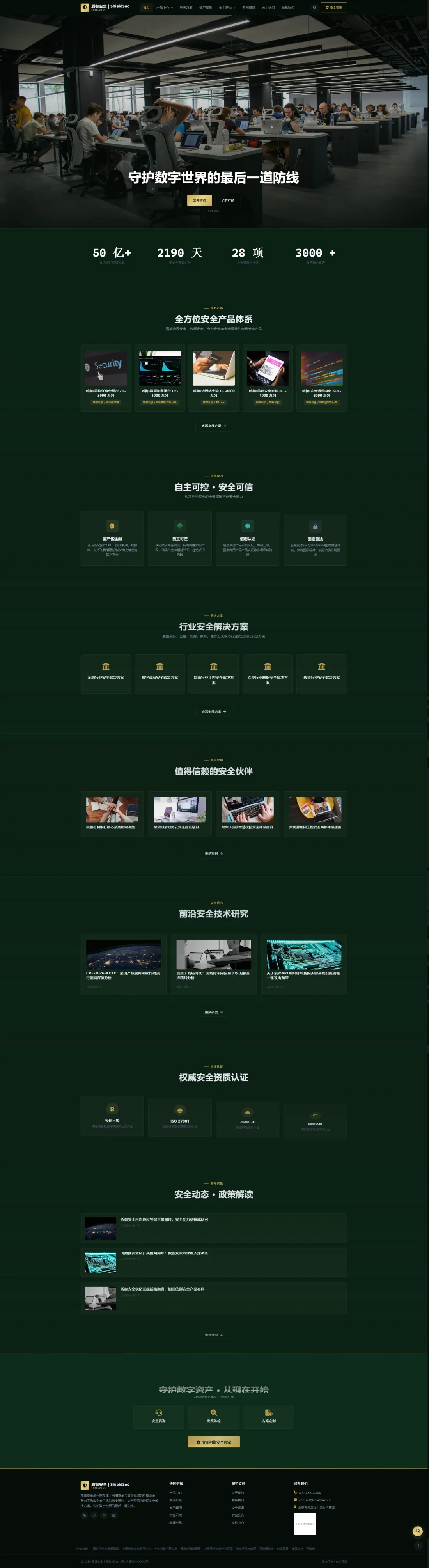 网络安全企业官网｜深绿金色产品体系与行业方案PC效果图