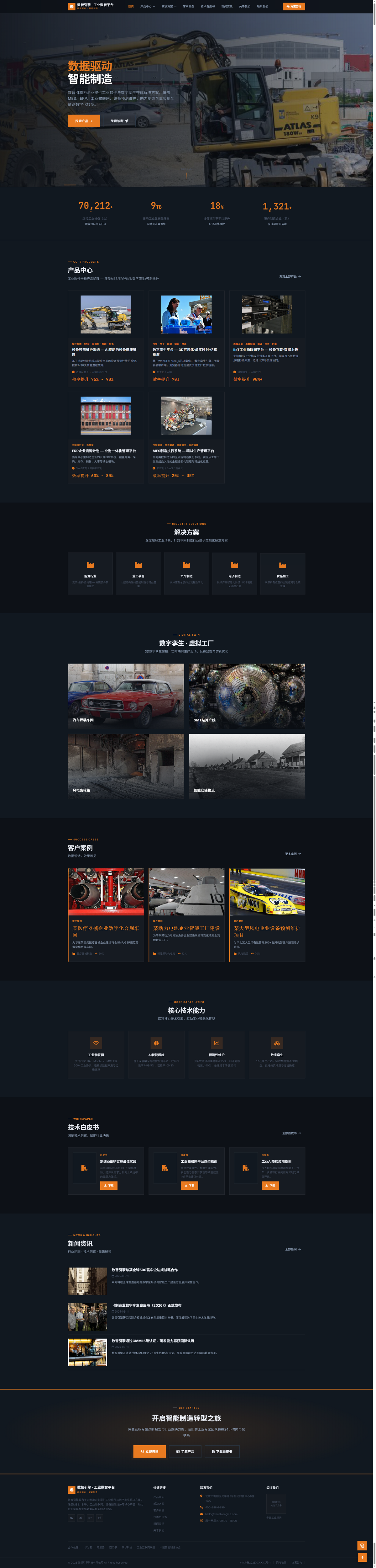 工业软件企业站｜深色橙线产品与智能制造方案