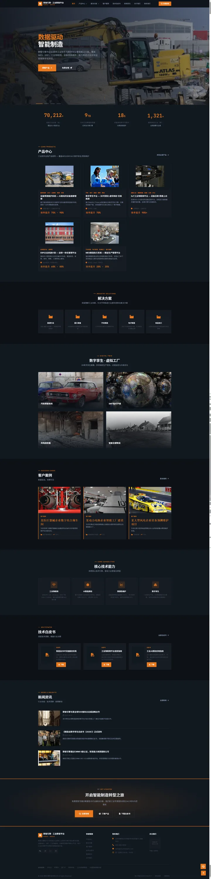 工业软件企业站｜深色橙线产品与智能制造方案的PC页面效果图