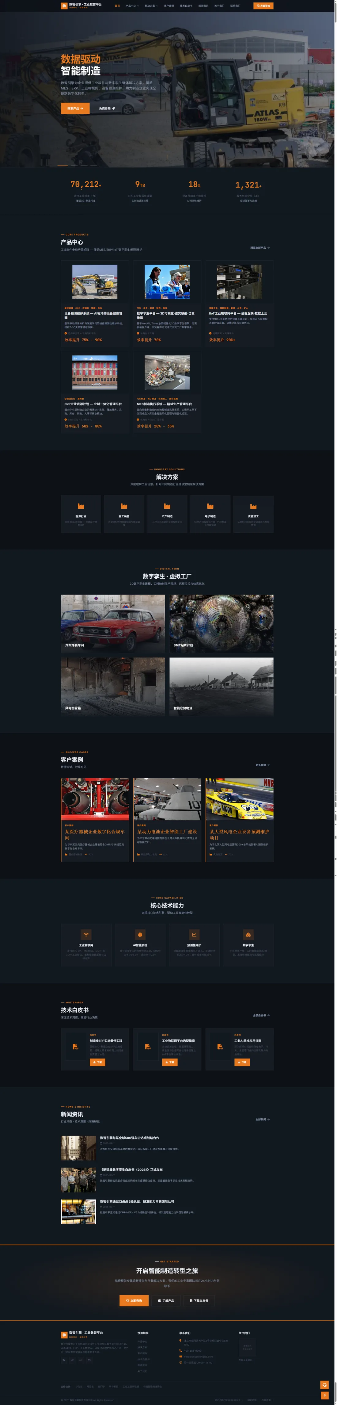 工业软件企业站｜深色橙线产品与智能制造方案PC效果图