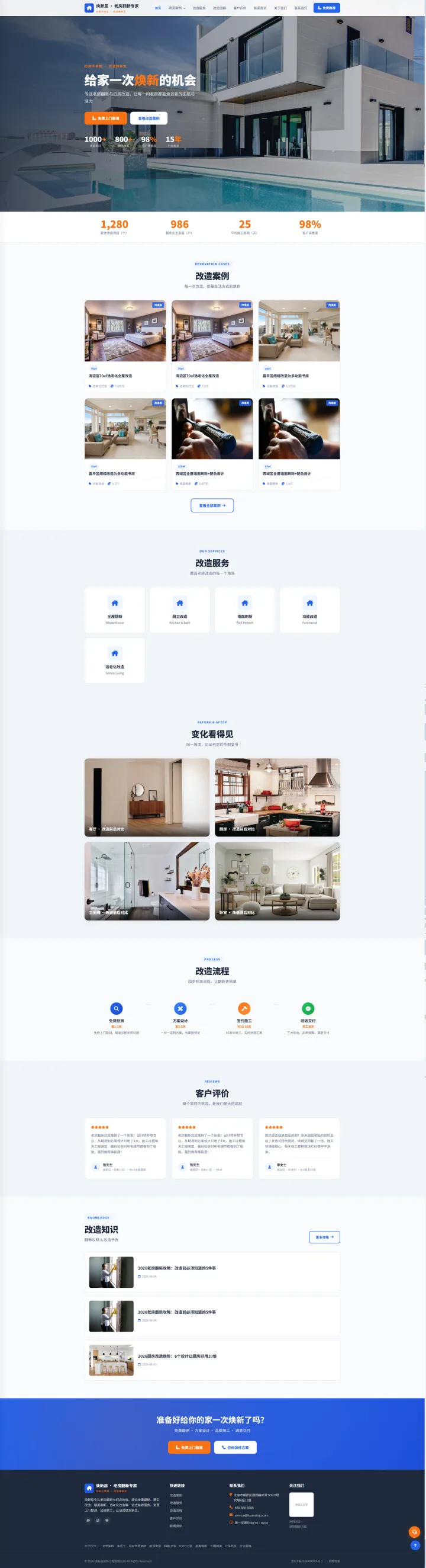 老房翻新与局部改造官网｜蓝白案例展示与前后对比的PC页面效果图