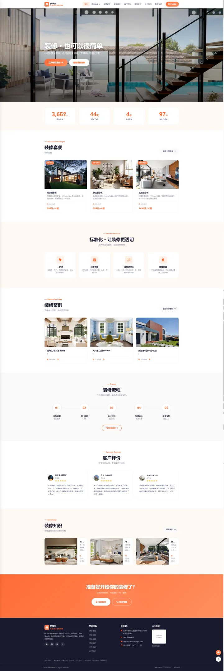 标准化快装与装修套餐官网｜橙白套餐卡片与报价咨询的PC页面效果图