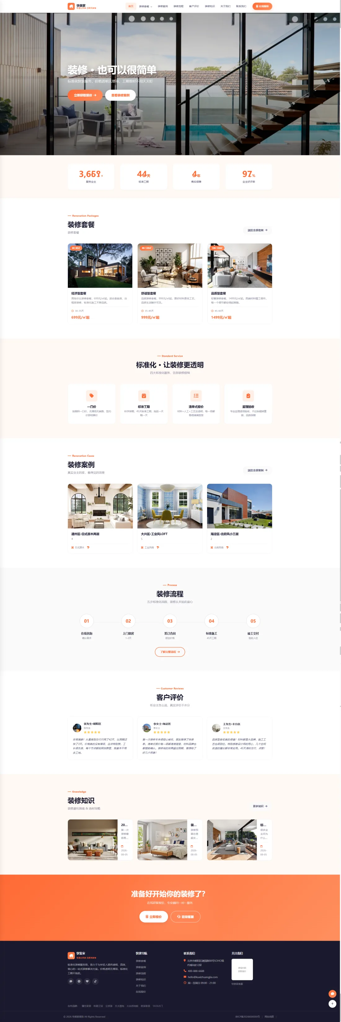 标准化快装与装修套餐官网｜橙白套餐卡片与报价咨询PC效果图