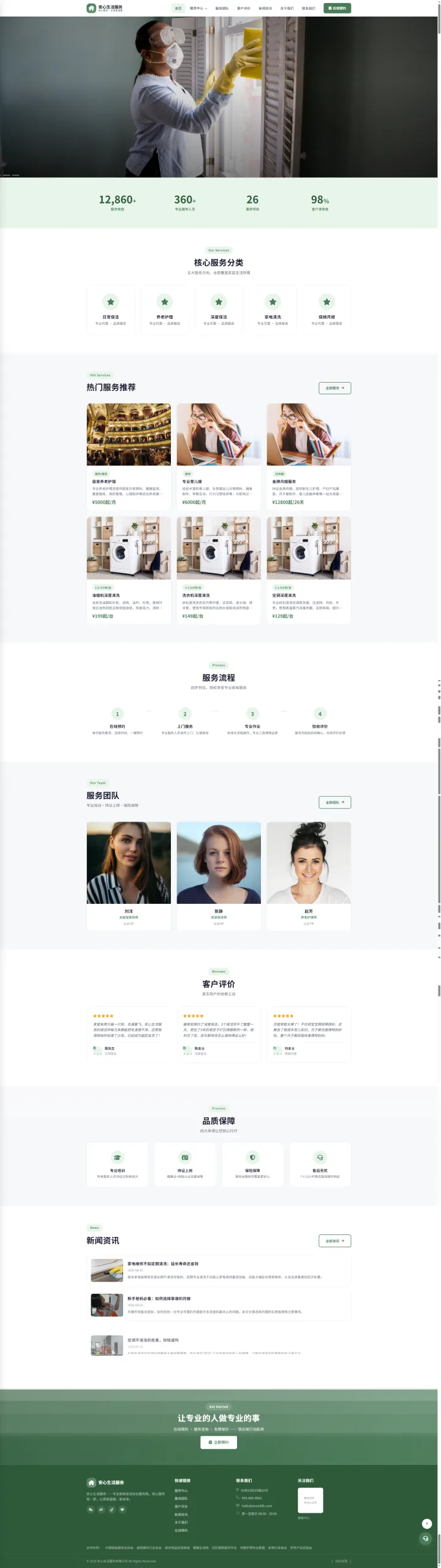 家政保洁与生活服务官网｜清新绿服务分类与上门预约的PC页面效果图