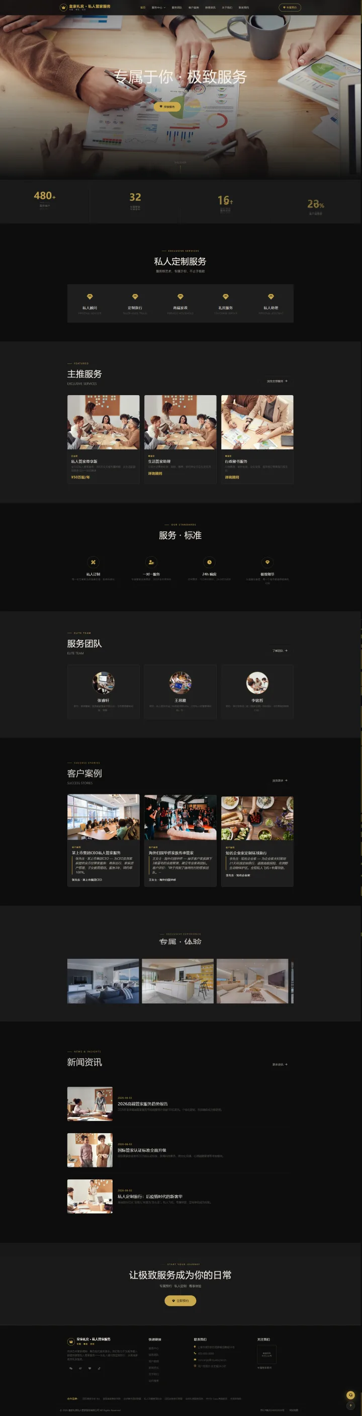 私人管家与礼宾服务官网｜黑金专属服务与客户案例的PC页面效果图