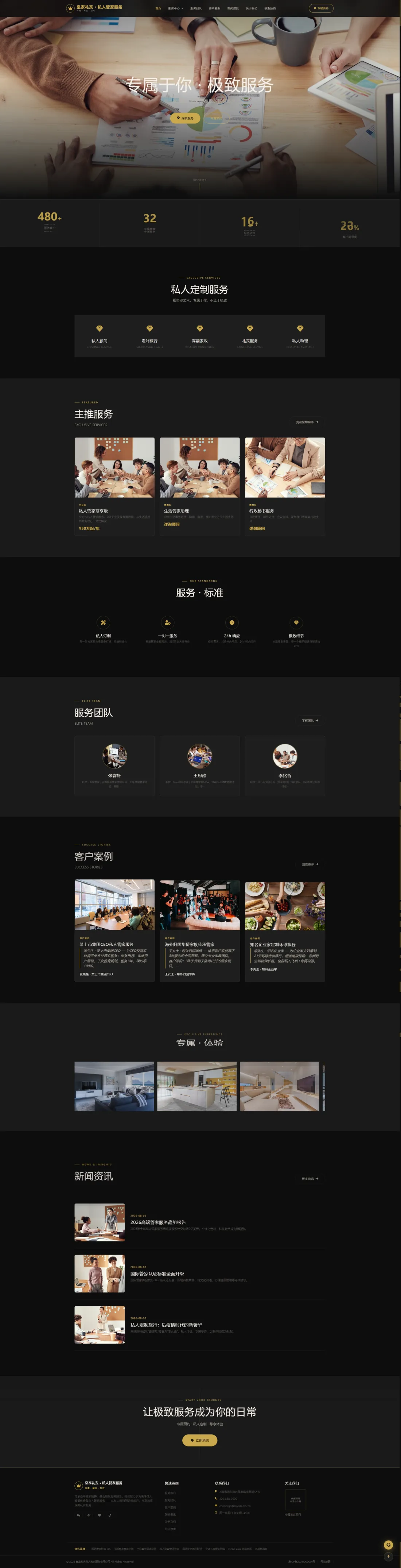 私人管家与礼宾服务官网｜黑金专属服务与客户案例PC效果图