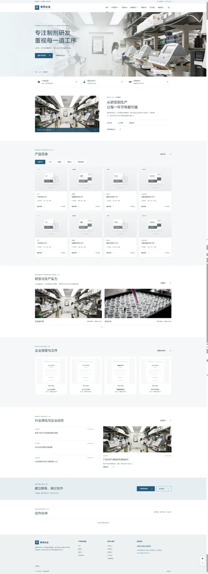 制药企业品牌官网｜蓝灰产品目录、研发实力与招商合作展示的PC页面效果图