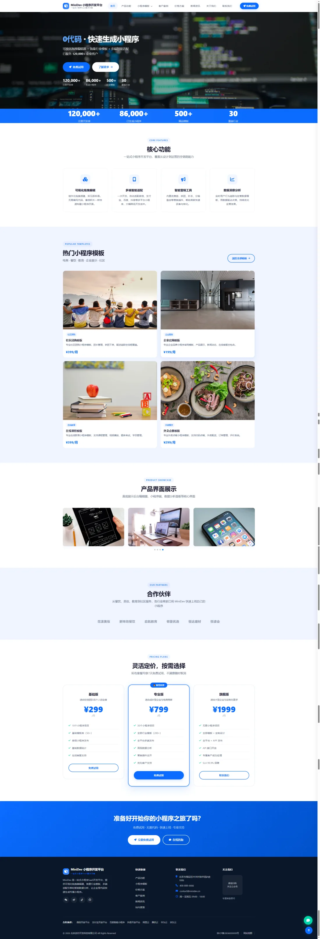 小程序开发与SaaS产品官网｜蓝白功能展示与价格方案PC效果图