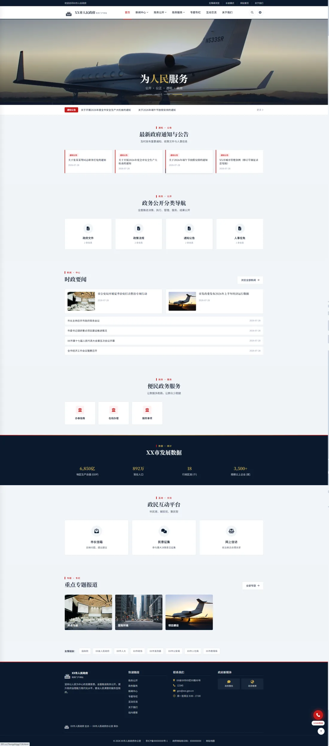 政务公开与政府信息门户｜蓝白公告聚合与办事指南PC效果图