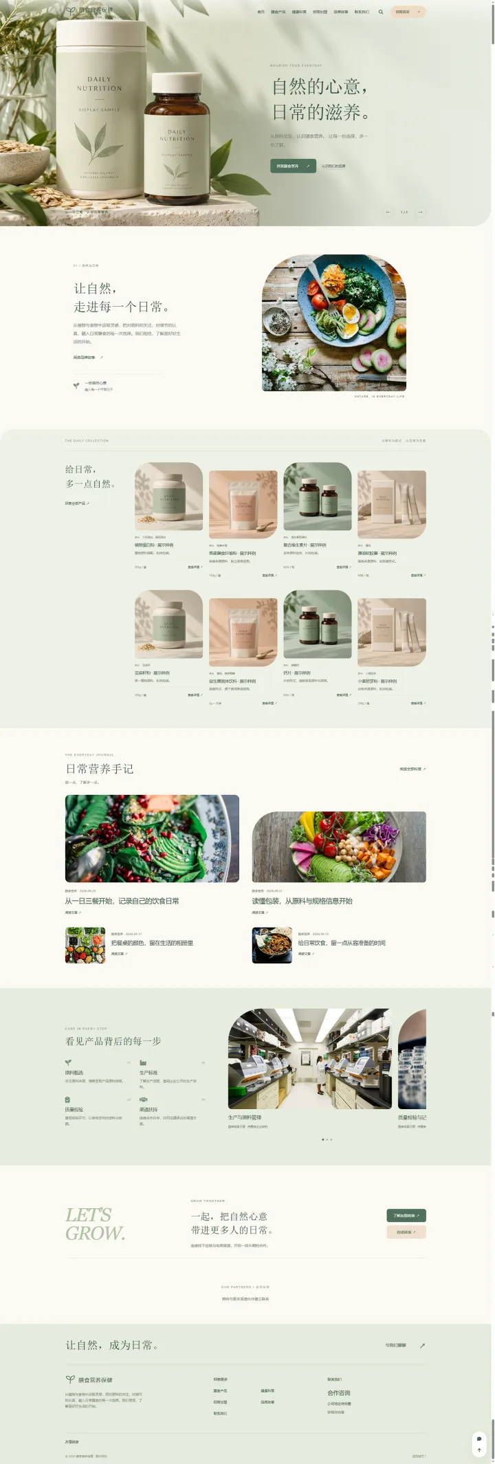 膳食营养品牌整站｜薄荷绿编辑式图文，串联产品与日常营养手记的PC页面效果图