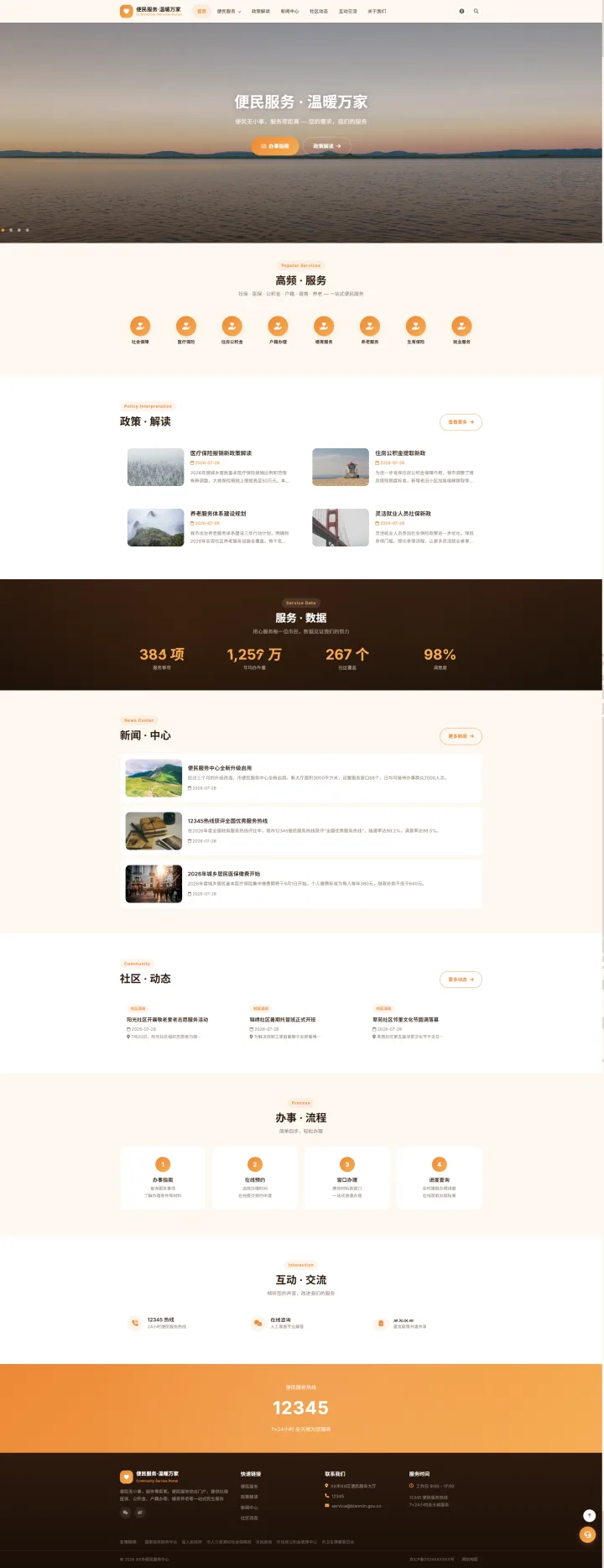 社区便民与公共服务门户｜暖橙政策解读与服务指南的PC页面效果图