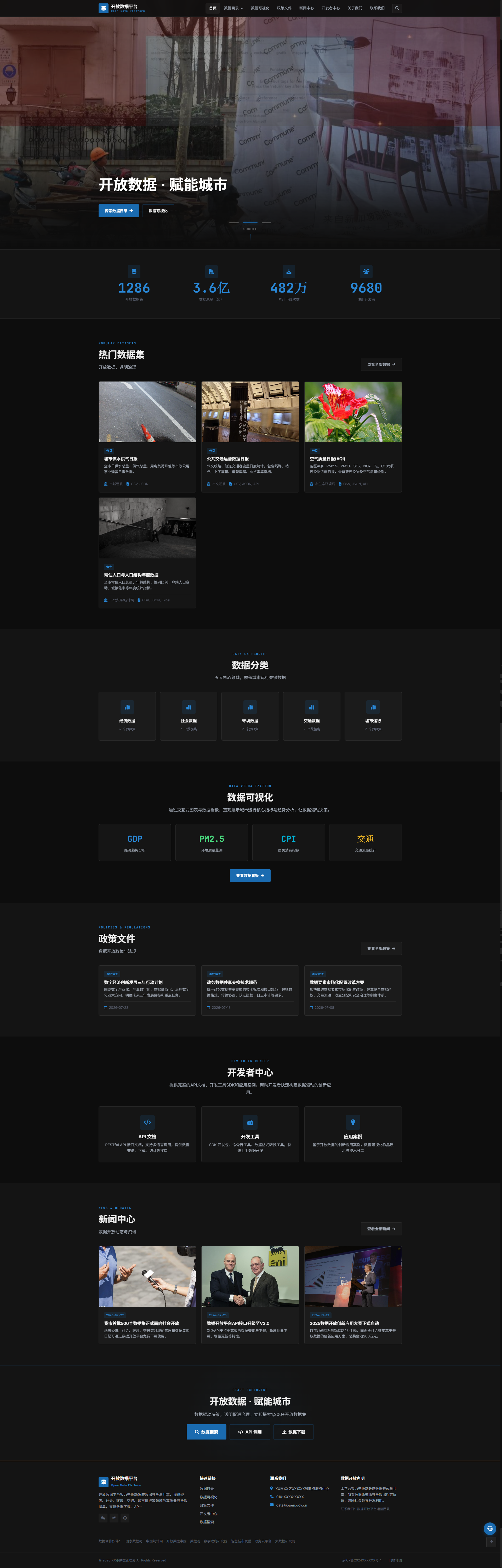 公共数据开放门户｜深色数据目录与可视化展示