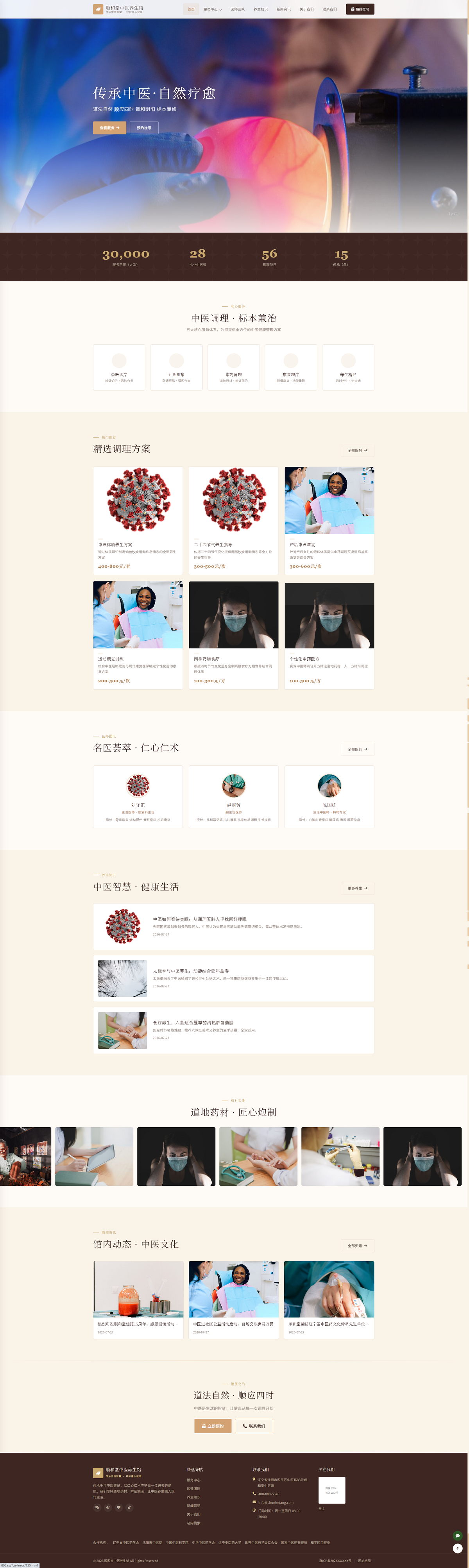 中医诊所与养生机构官网｜暖木叙事服务与名医展示