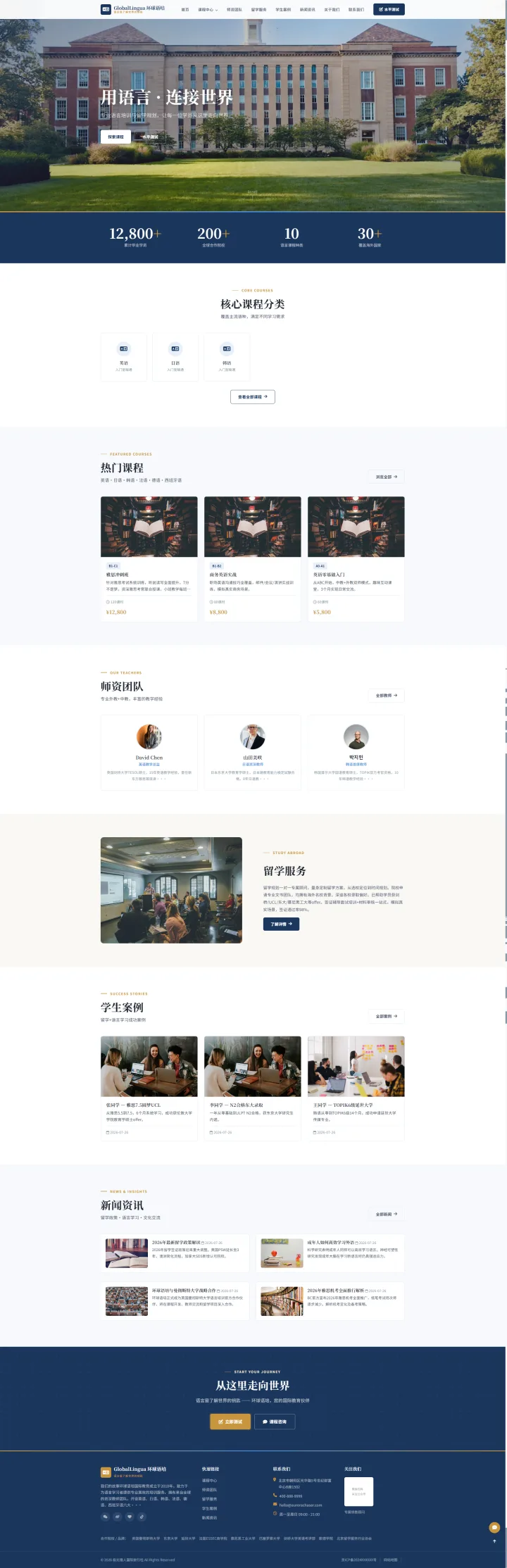 语言培训与留学教育官网｜蓝白杂志排版与学员案例的PC页面效果图