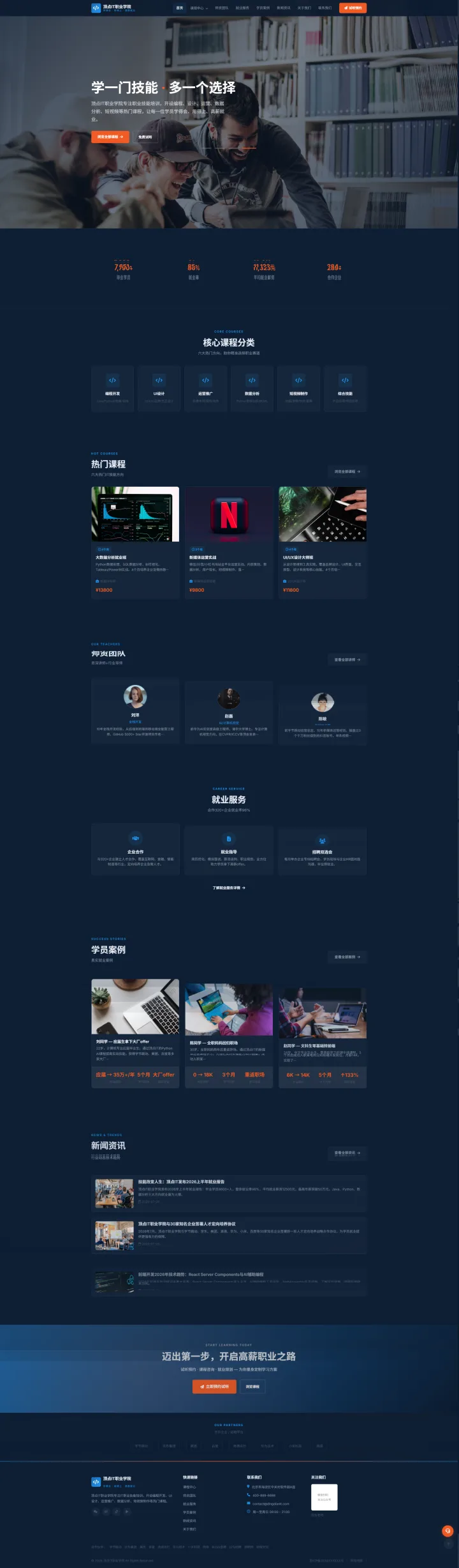 IT职业培训与技能学院官网｜深蓝科技课程与就业展示的PC页面效果图