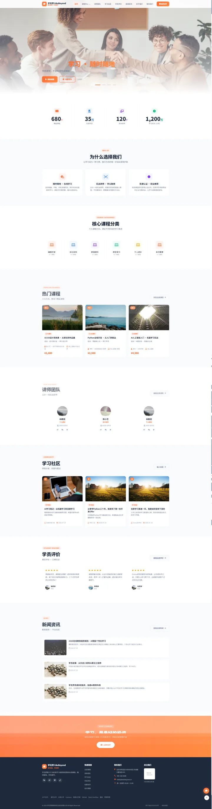 在线课程与终身学习品牌官网｜活力橙课程广场与学习社区的PC页面效果图