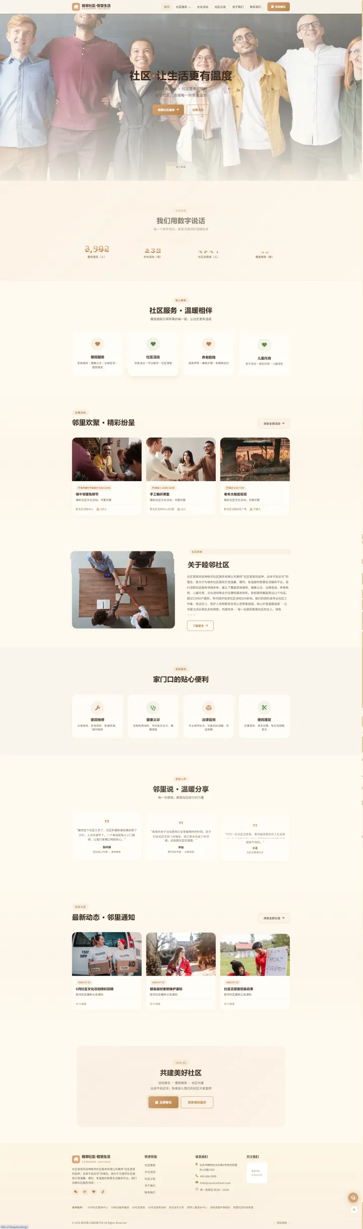 社区物业与便民服务官网｜暖色邻里活动与服务报名的PC页面效果图